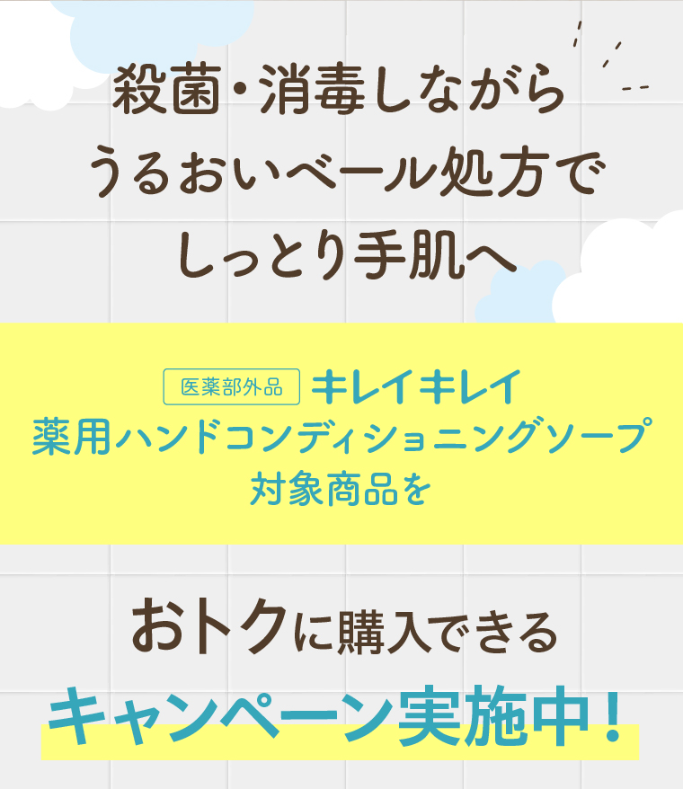 今ならキレイキレイ薬用ハンドコンディショニングソープ対象商品をおトクに購入できるキャンペーン実施中！