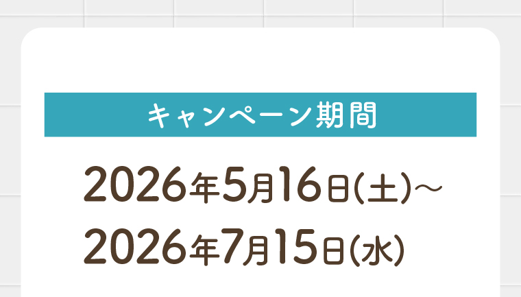 キャンペーン期間　2026年5月16日(土)～2026年7月15日(水)