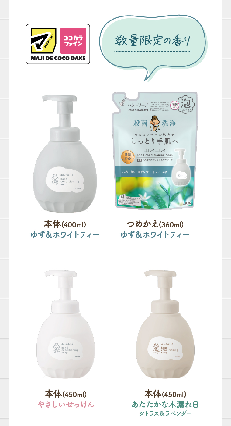 本体・つめかえ：数量限定の香り ゆず＆ホワイトティー　本体：やさしいせっけん/あたたかな木漏れ日 シトラス＆ラベンダー