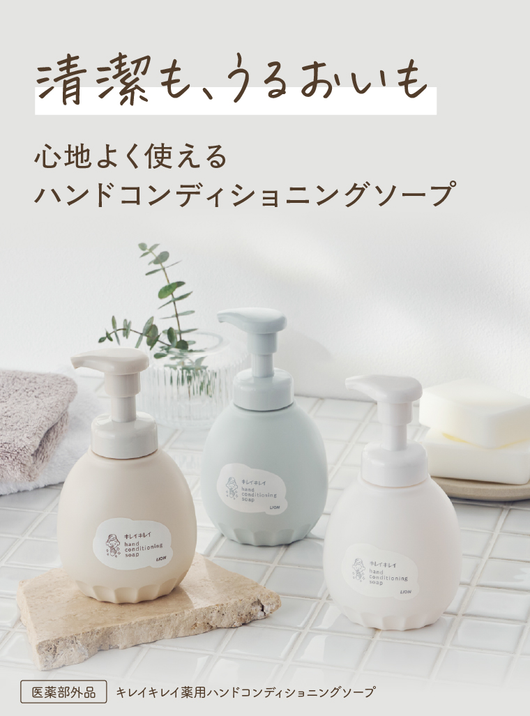 清潔も、うるおいも 心地よく使えるハンドコンディショニングソープ
