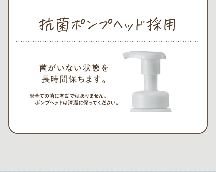 Point3 抗菌ポンプヘッド採用