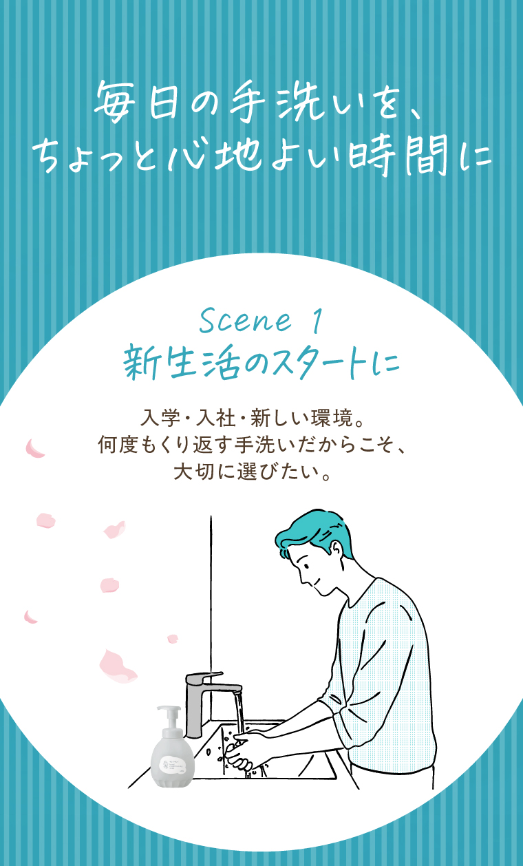 毎日の手洗いを、ちょっと心地よい時間に Scene1 新生活のスタートに