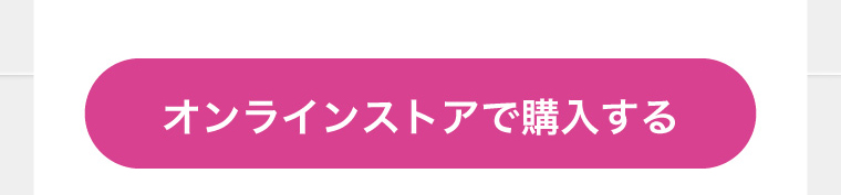 オンラインストアで購入する