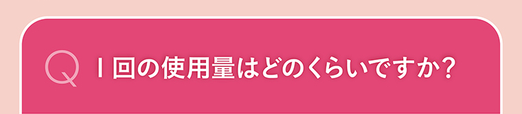 1回の使用量はどのくらいですか？
