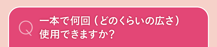一本で何回（どのくらいの広さ）使用できますか？