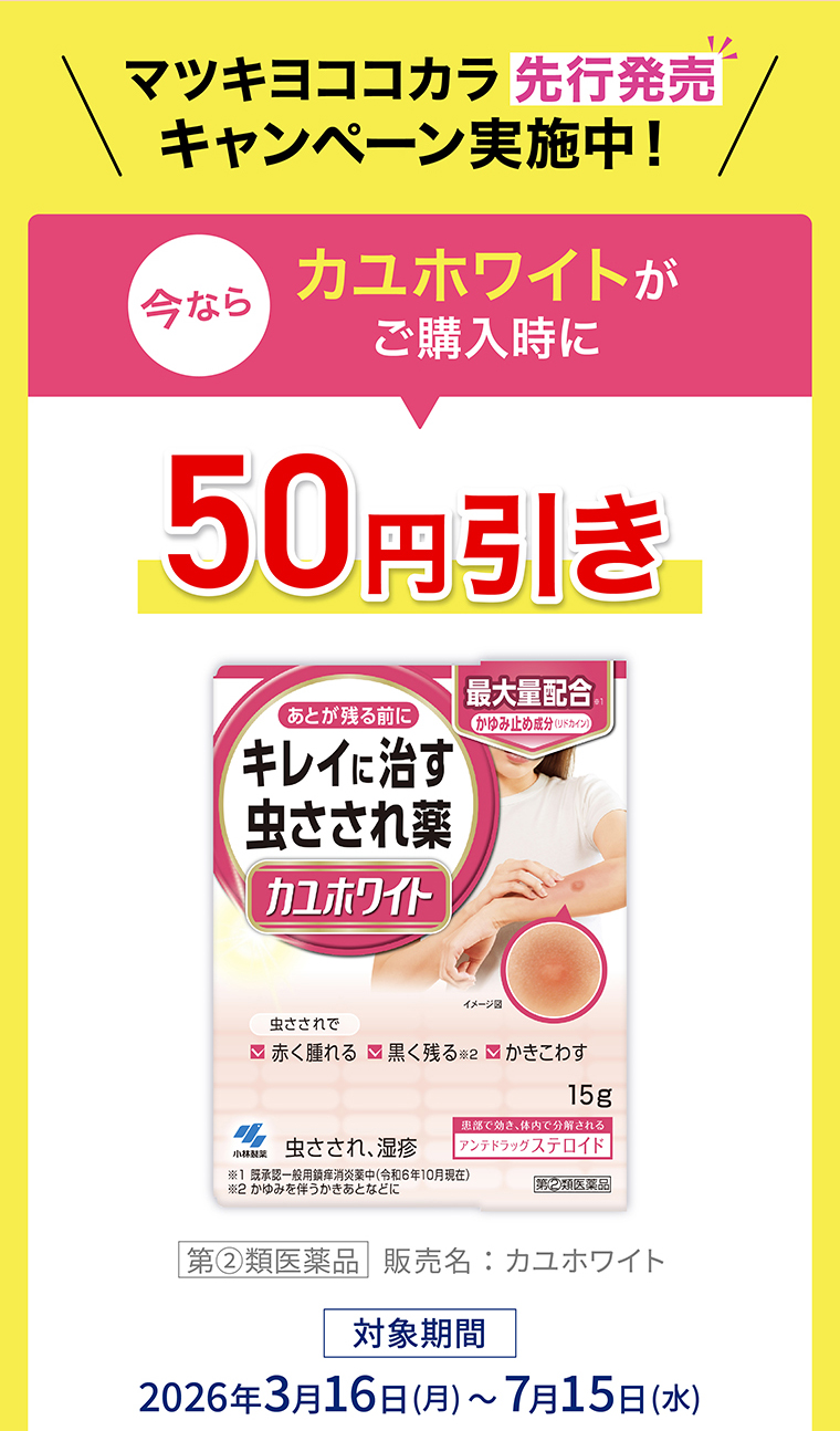 今ならカユホワイトがご購入時に50円引き