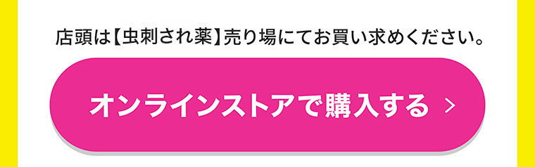 オンラインストアで購入する