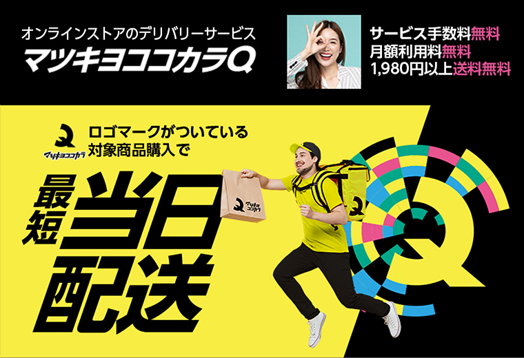 オンラインストアのデリバリーサービス　マツキヨココカラQ