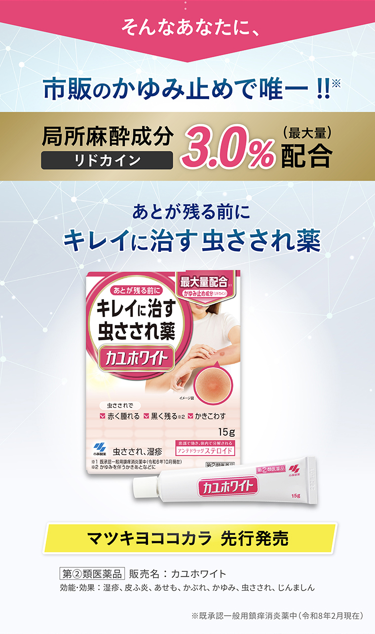 そんなあなたに、あとが残る前にキレイに治す虫さされ薬 カユホワイト