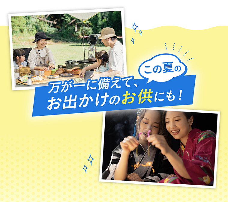 万が一に備えて、この夏のお出かけのお供にも！