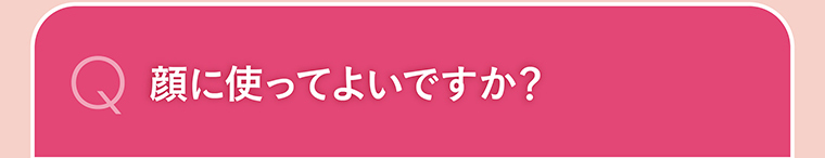 顔に使ってよいですか？