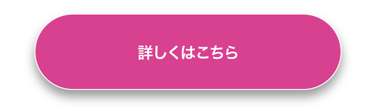 詳しくはこちら