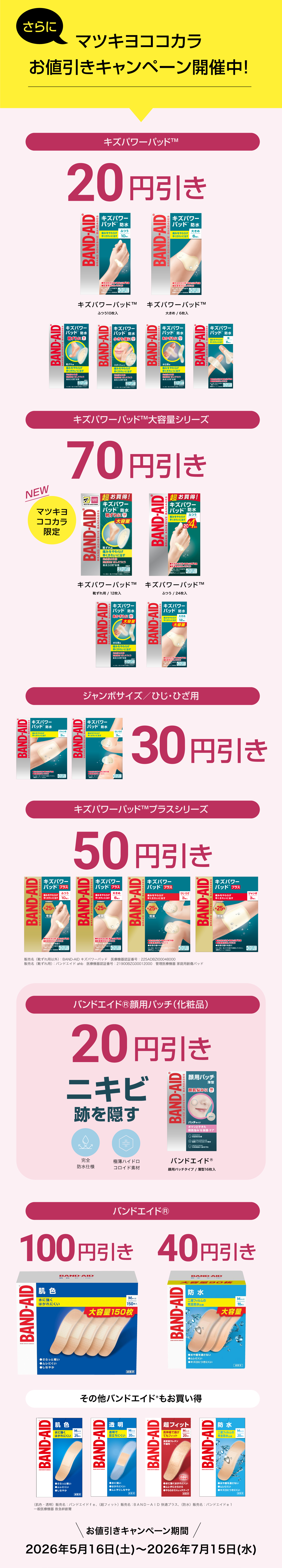 さらに マツキヨココカラお値引きキャンペーン開催中！