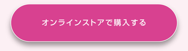 オンラインストアで購入する