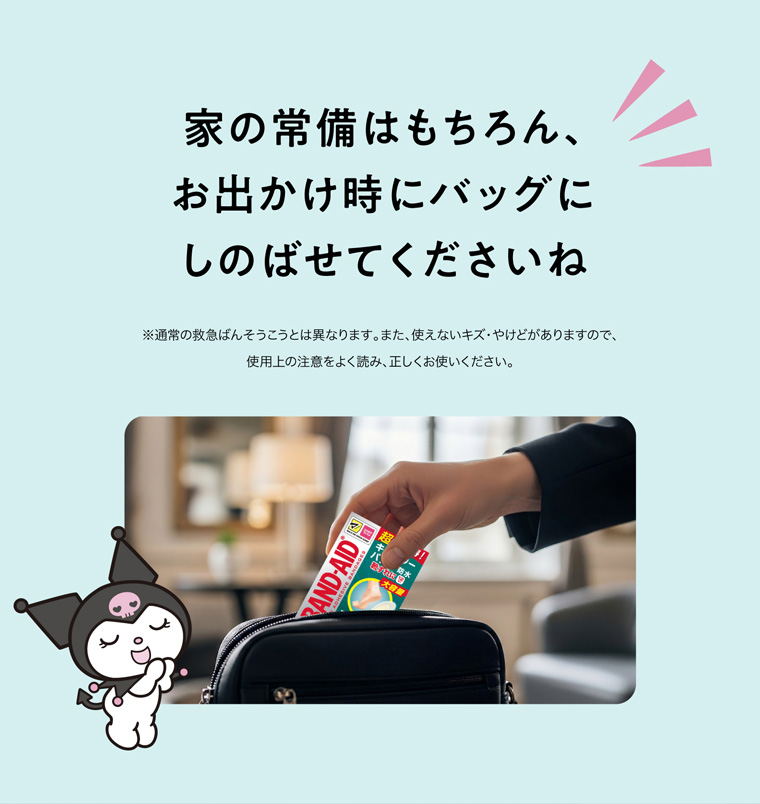 家の常備はもちろん、お出かけ時にバッグにしのばせてくださいね