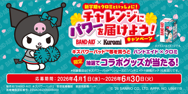 新学期もクロミといっしょに！チャレンジにパワーを届けよう！キャンペーン