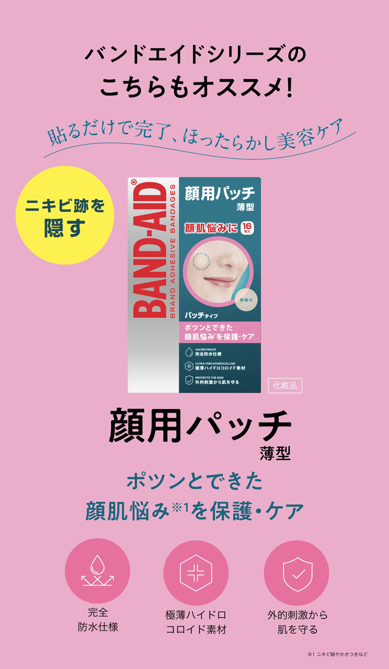 バンドエイドシリーズのこちらもオススメ！
