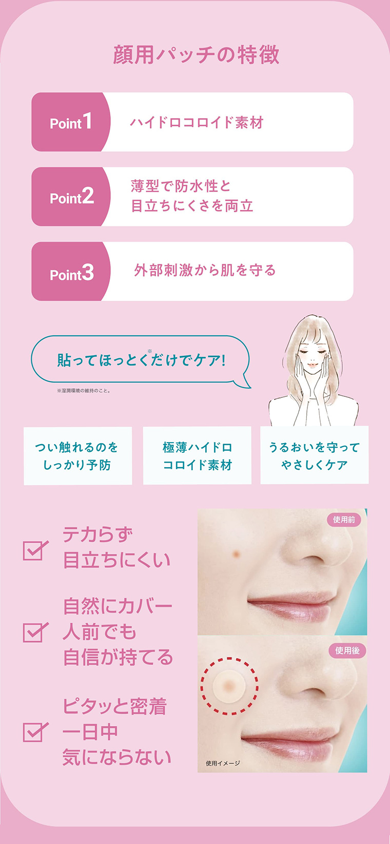 顔用パッチの特徴