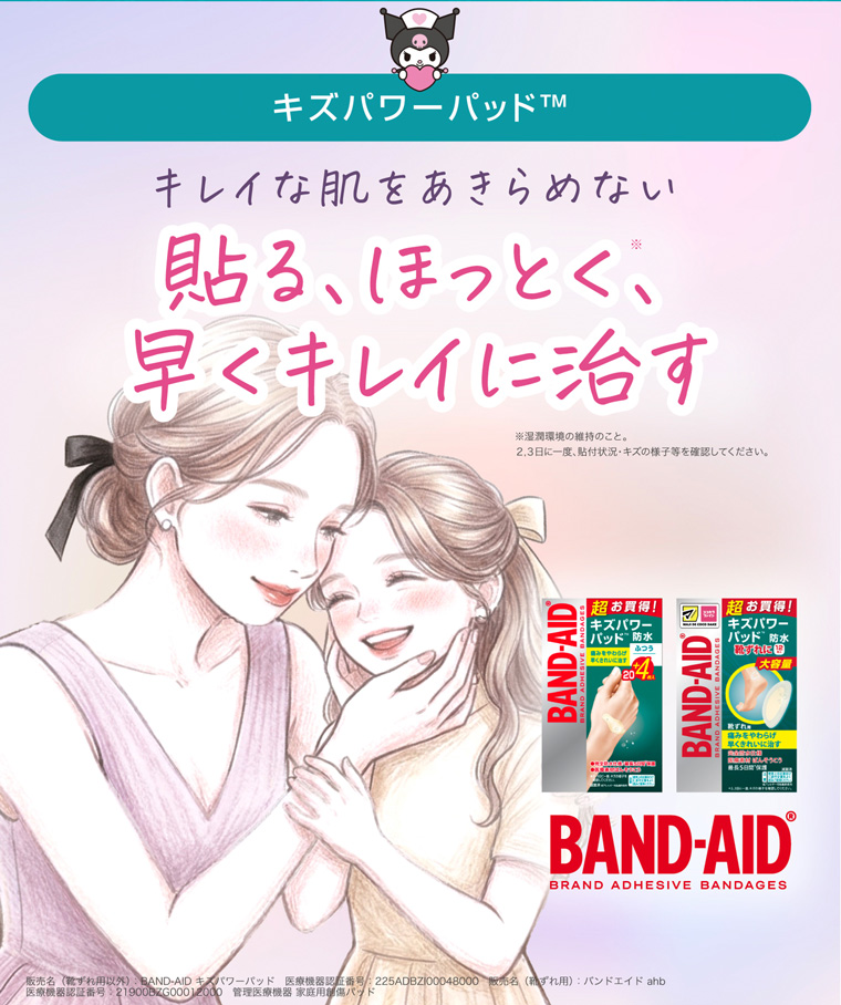 キレイな肌をあきらめない 貼る、ほっとく、早くキレイに治す