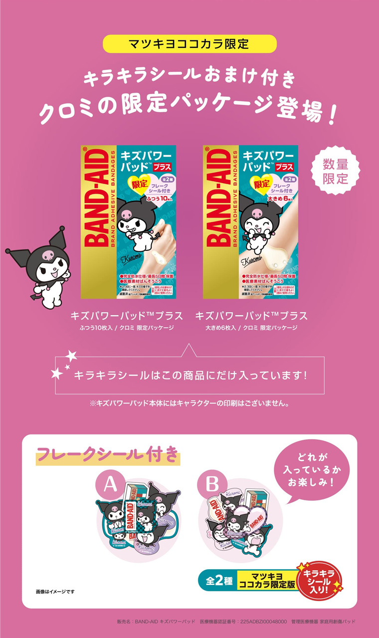 マツキヨココカラ限定 キラキラシールおまけ付き クロミの限定パッケージ登場！