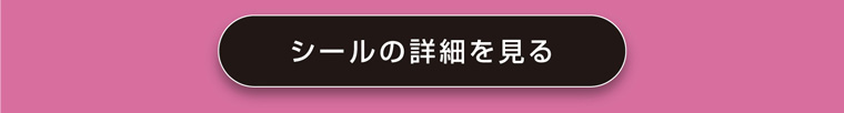 シールの詳細を見る