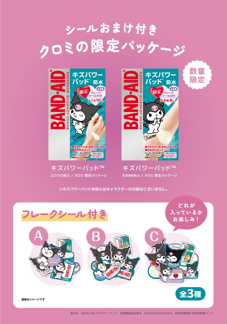 シールおまけ付き クロミの限定パッケージ