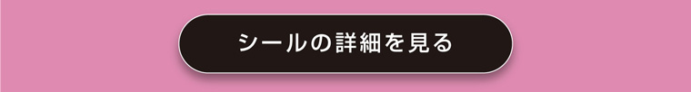 シールの詳細を見る