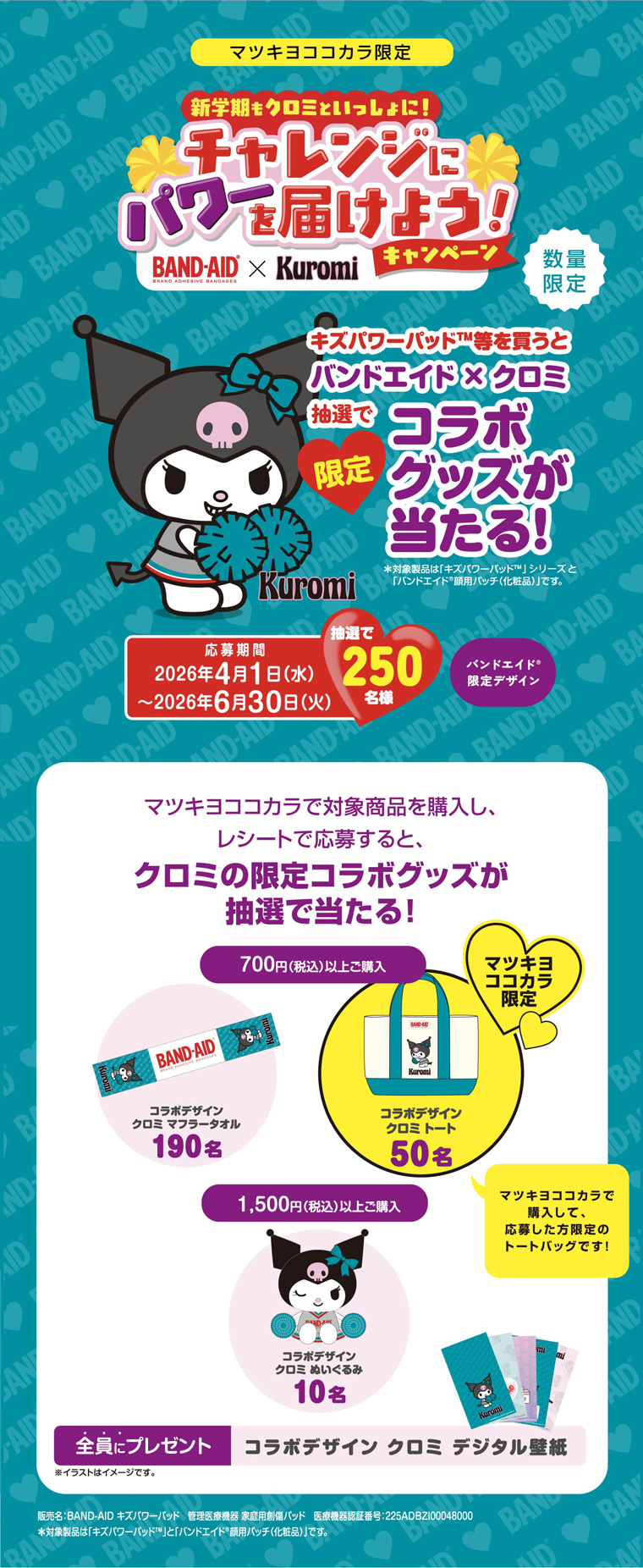 マツキヨココカラ限定 新学期もクロミといっしょに！チャレンジにパワーを届けよう！キャンペーン