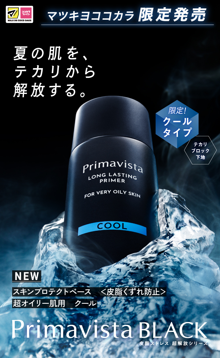夏の肌を、テカリから解放する