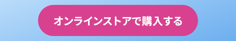 オンラインストアで購入する