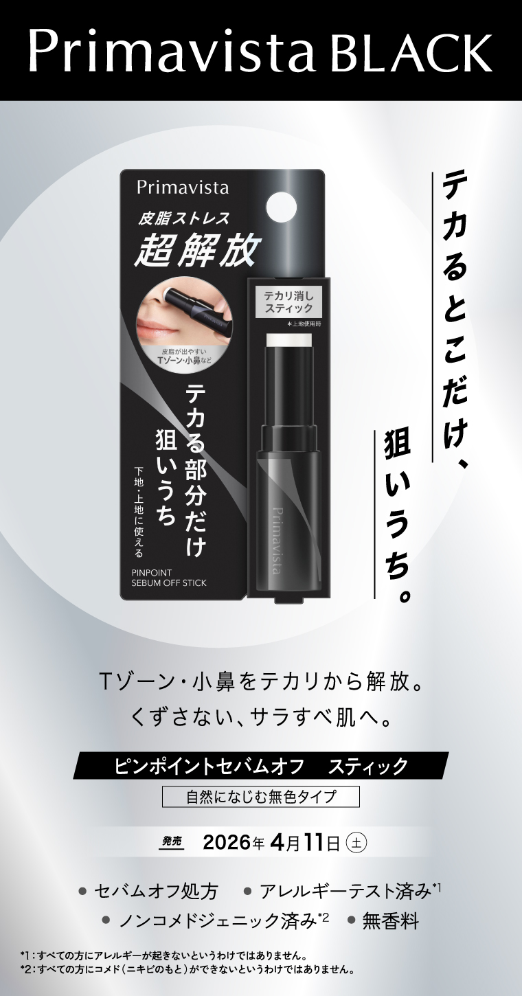 ピンポイントセバムオフスティック