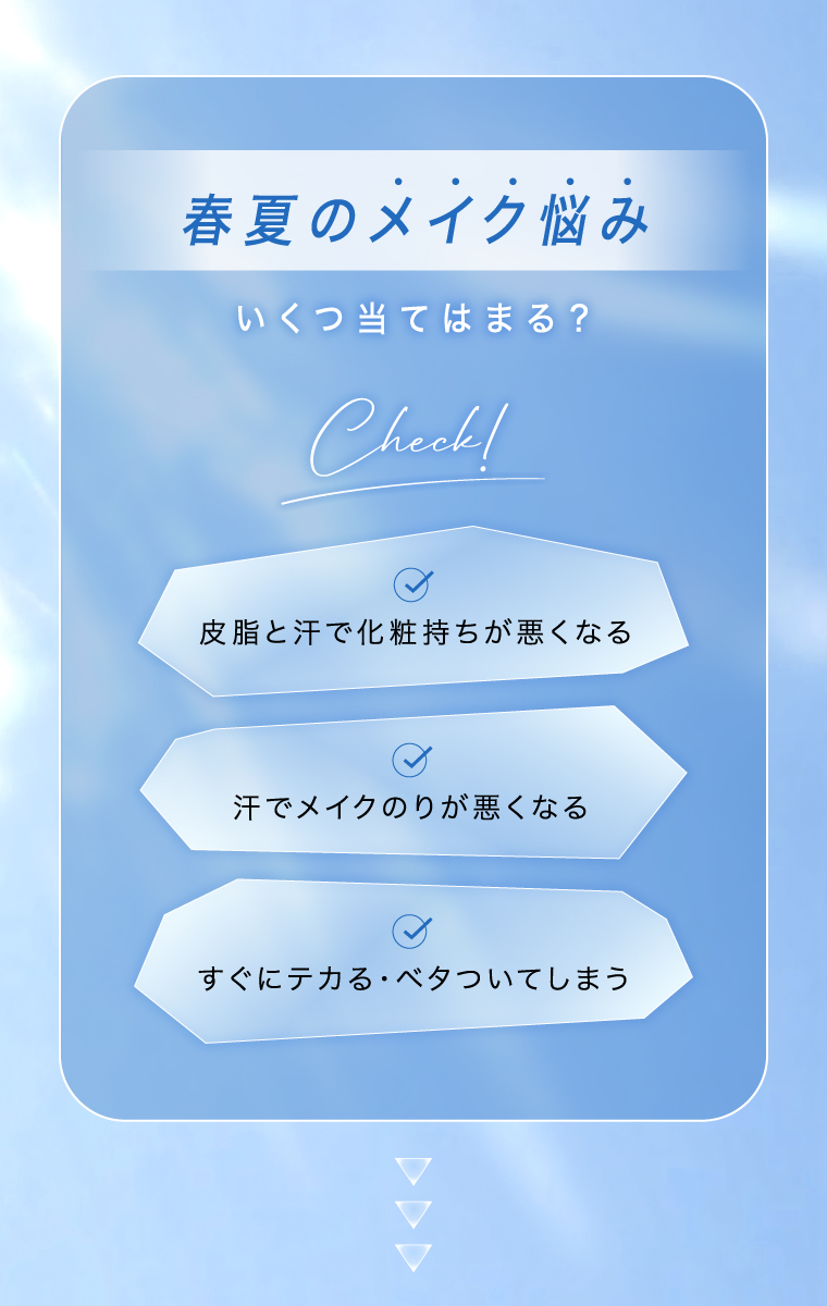 春夏のメイク悩みいくつ当てはまる？