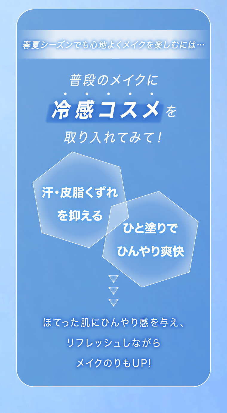 メイクに冷感コスメを取り入れてみて