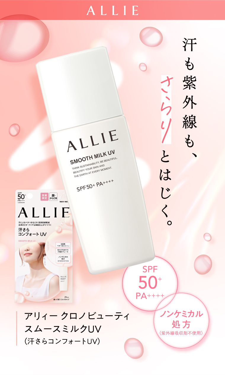 汗も紫外線もさらりとはじく