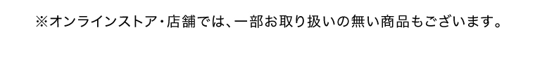 商品ラインナップ