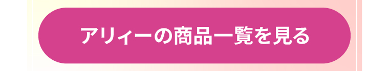 アリィーの商品一覧を見る