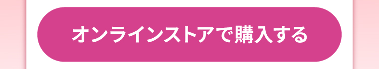 オンラインストアで購入する