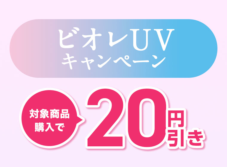 ビオレUVキャンペーン。対象商品購入で20円引き。