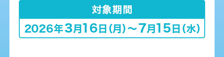 対象期間(詳細は本画像をご確認ください)