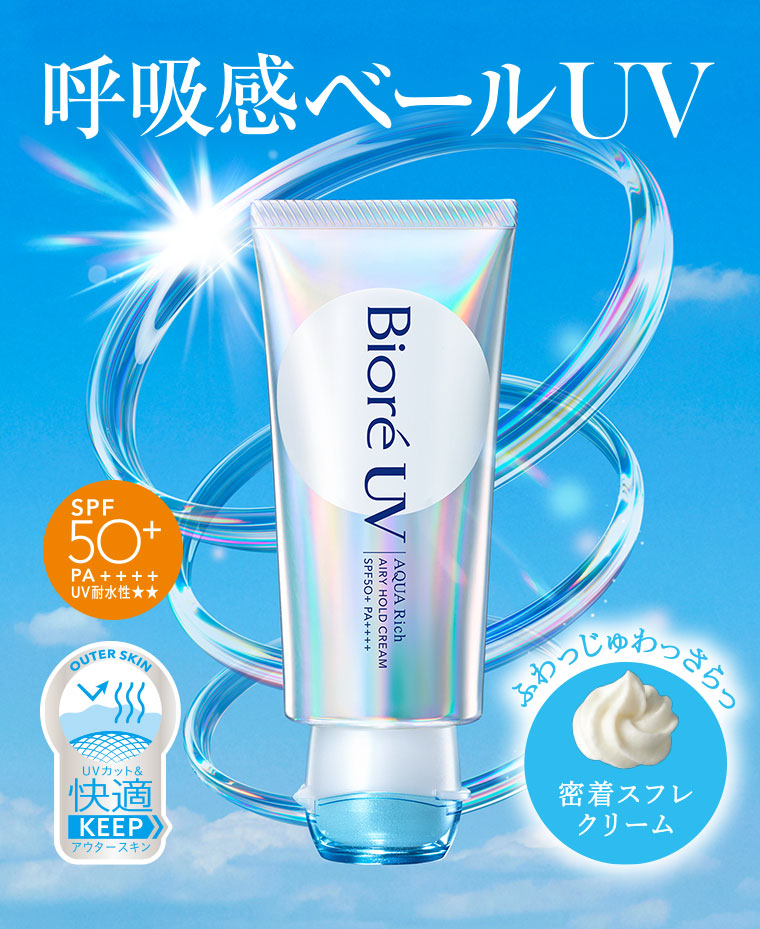 呼吸感ベールUV。SPF50+ PA++++、UV耐水性★★。UVカット＆快適KEEPアウタースキン。ふわっじゅわっさらっ。密着スフレクリーム。