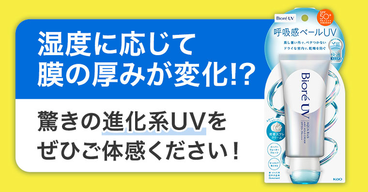 湿度に応じて膜の厚みが変化!?驚きの進化系UVをぜひご体感ください！