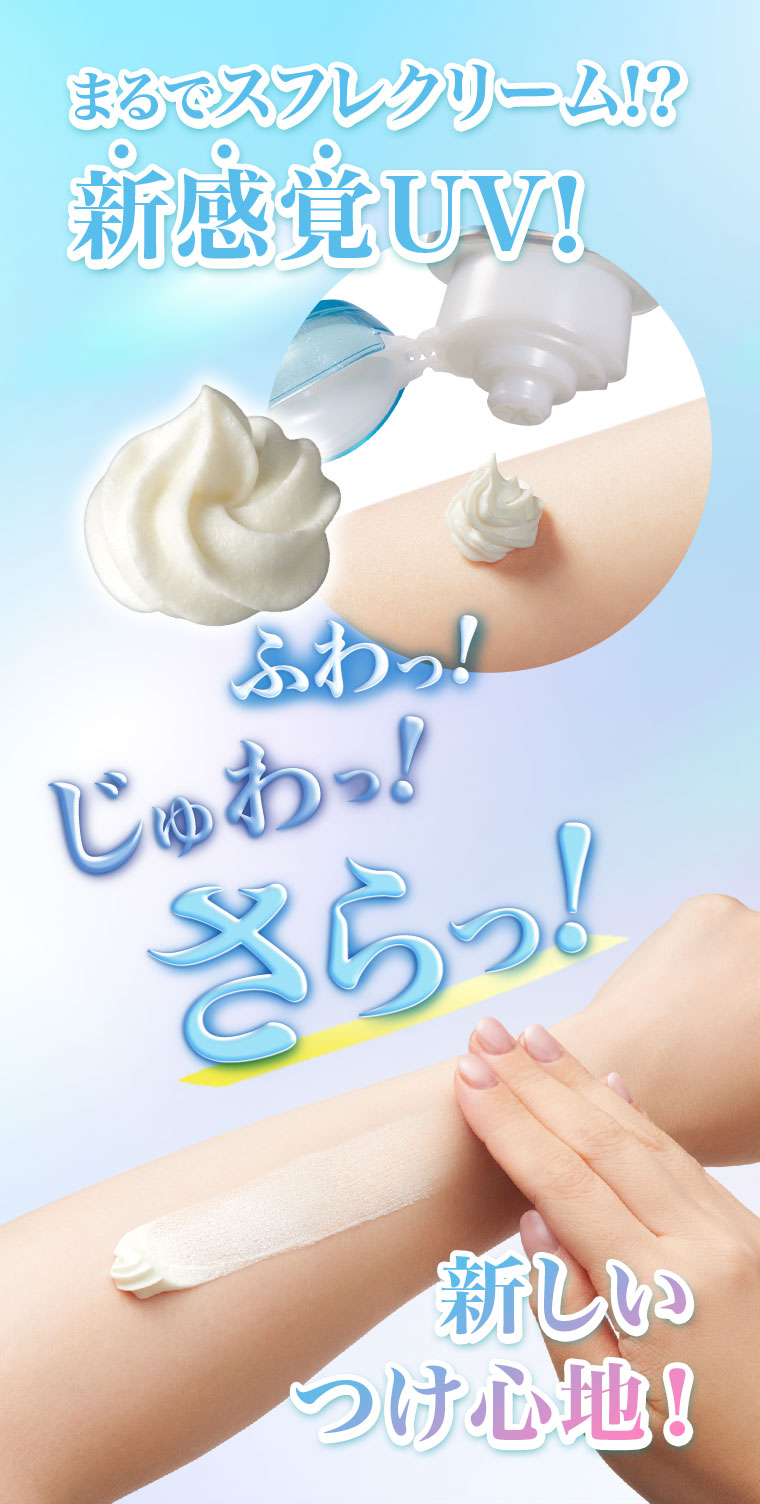 まるでスフレクリーム!?新感覚UV！ふわっ！じゅわっ！さらっ！新しいつけ心地！