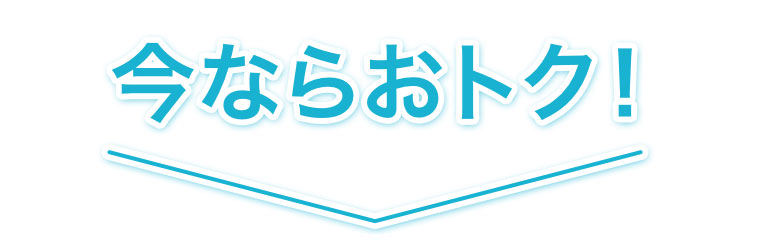 今ならおトク！