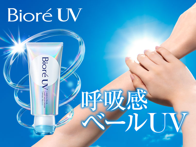 呼吸感ベールUV。