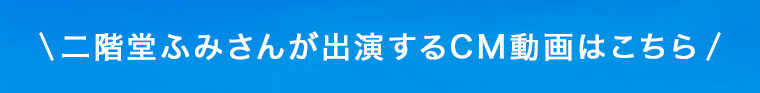 二階堂ふみさんが出演するCM動画はこちら。