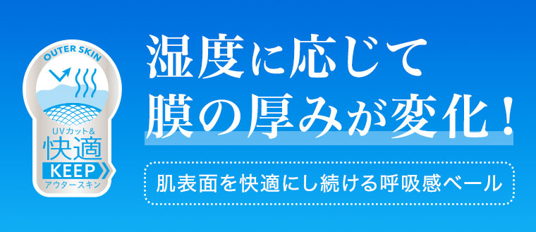 湿度に応じて膜の厚みが変化！肌表面を快適にし続ける呼吸感ベール。