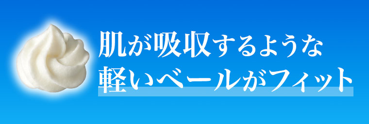 肌が吸収するような軽いベールがフィット。