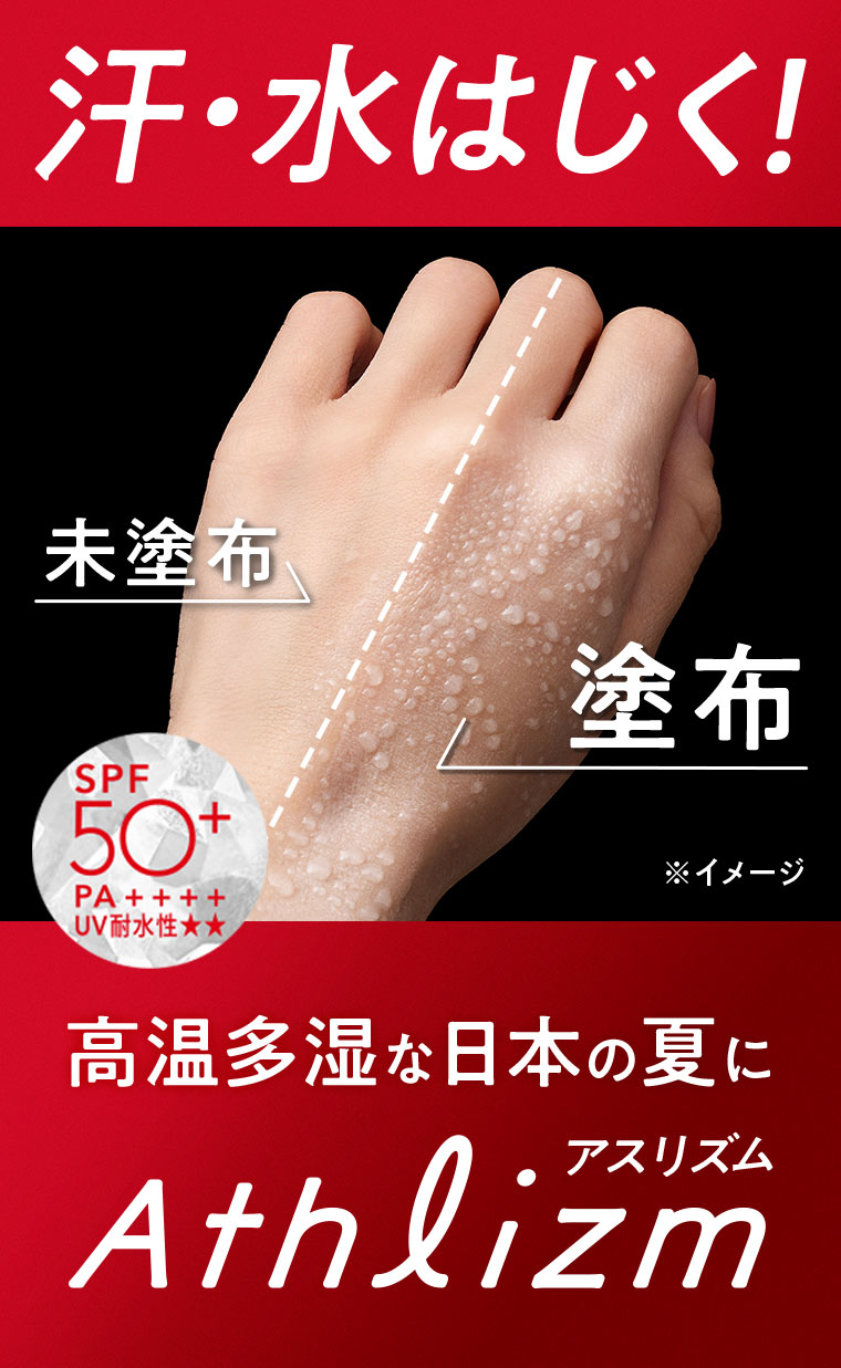 汗・水はじく！イメージ(本画像をご確認ください)。SPF50+ PA++++、UV耐水性★★。高温多湿な日本の夏に、Athlizm。