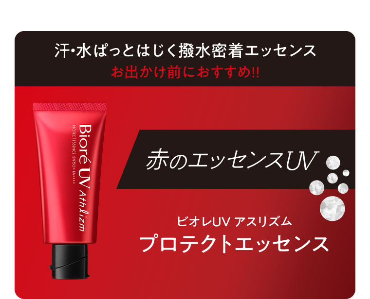 汗・水ぱっとはじく撥水密着エッセンス。お出かけ前におすすめ！！赤のエッセンスUV、ビオレUVアスリズム プロテクトエッセンス。