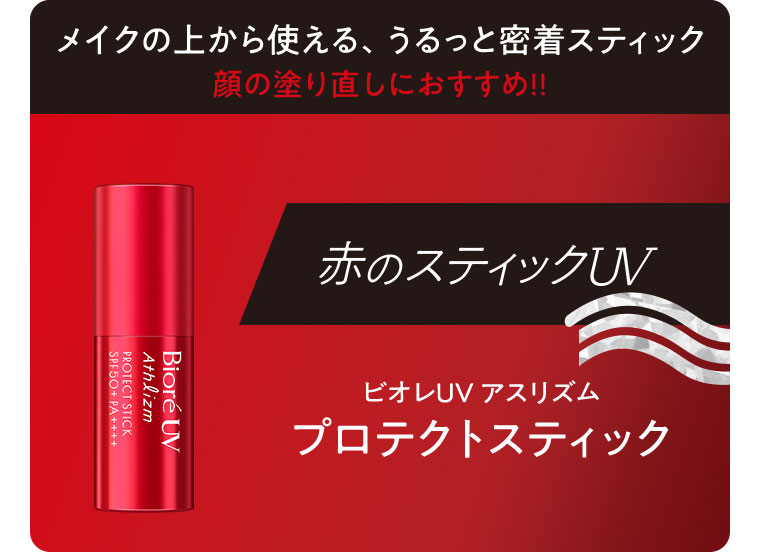 メイクの上から使える、うるっと密着スティック。顔の塗り直しにおすすめ！！赤のスティックUV、ビオレUVアスリズム プロテクトスティック。